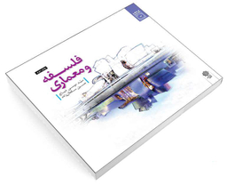 کتاب فلسفه و معماری اثر سید موسی دیباج و حسین سلطان زاده نشر دفتر پژوهش های فرهنگی