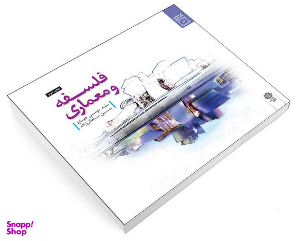 کتاب فلسفه و معماری اثر سید موسی دیباج و حسین سلطان زاده نشر دفتر پژوهش های فرهنگی