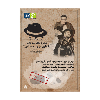 فیلم تئاتر صعود مقاومت پذیر آقای م ر حساس استودیو و سکوی نمایش برخط فرزاد فره وشی