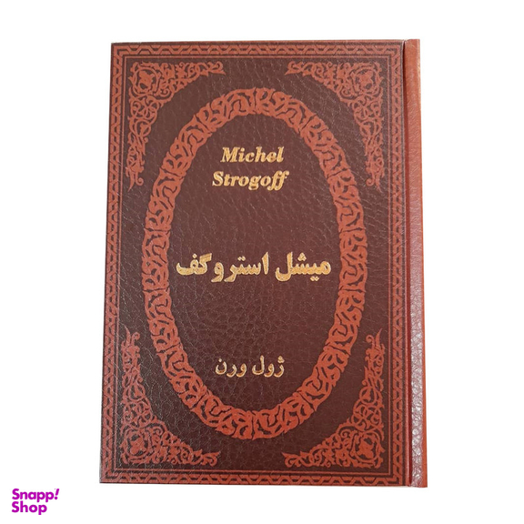 کتاب میشل استروگف اثر ژول ورن انتشارات پارمیس