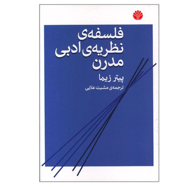 کتاب فلسفه نظریه ی ادبی مدرن اثر پیتر زیما نشر اختران