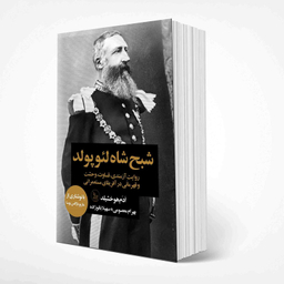 کتاب شبح شاه لئوپولد اثر آدام هوخشیلد انتشارات چلچله
