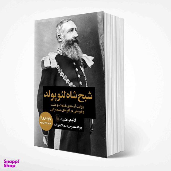 کتاب شبح شاه لئوپولد اثر آدام هوخشیلد انتشارات چلچله