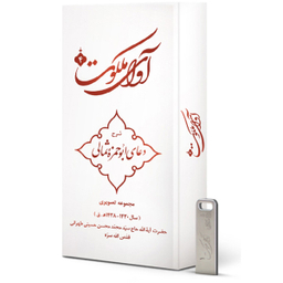 ویدیو آموزش آوای ملکوت 4 شرح دعای ابوحمزه ثمالی نشر مکتب وحی