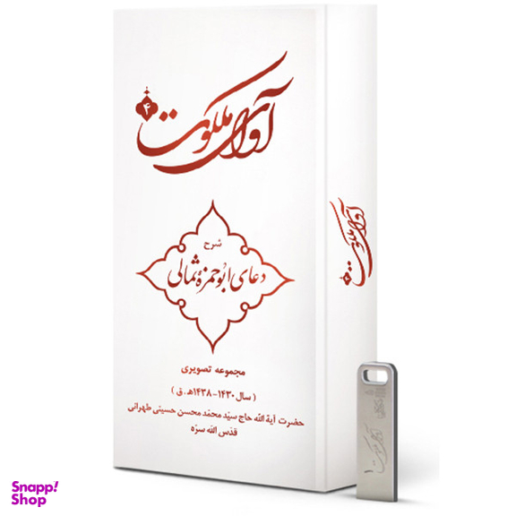 ویدیو آموزش آوای ملکوت 4 شرح دعای ابوحمزه ثمالی نشر مکتب وحی