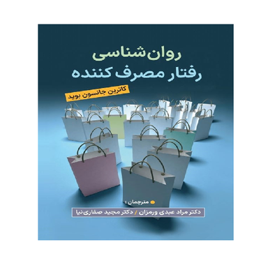 کتاب روان شناسی رفتار مصرف کننده اثر کاترین جانسون بوید انتشارات ویرایش