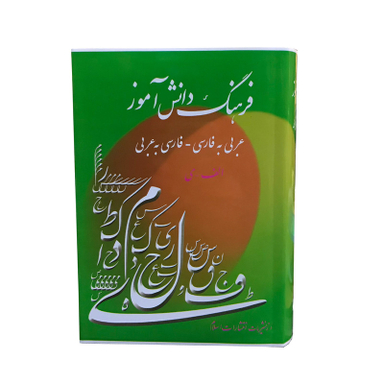 کتاب فرهنگ دانش آموز عربی به فارسی فارسی به عربی اثر احمد سیاح انتشارات اسلام