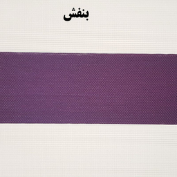 پرده زبرا زیو کد 1999 سایز 280 × 150 سانتی‌ متر