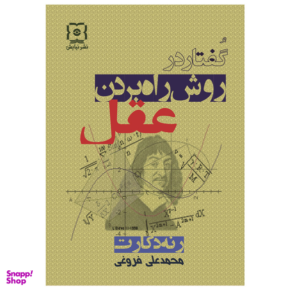کتاب گفتار در روش راه بردن عقل اثر رنه دکارت نشر نیایش