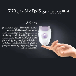 ماشین اصلاح موی بدن بانوان براون مدل 3170