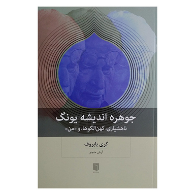 کتاب جوهره اندیشه یونگ اثر گری بابروف انتشارات بینش نو