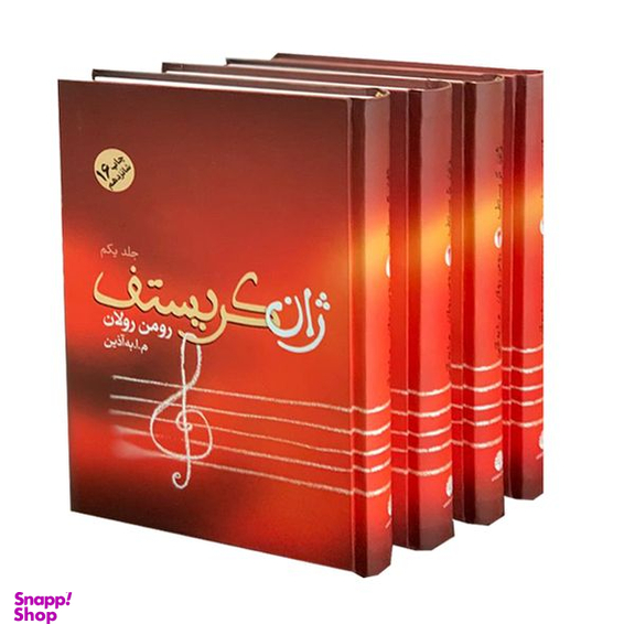 کتاب ژان کریستف اثر رومن رولان انتشارات فردوس 4 جلدی