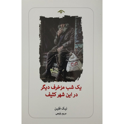 کتاب يك شب مزخرف ديگر در اين شهر كثيف اثر نيك فلين انتشارات ديدآور