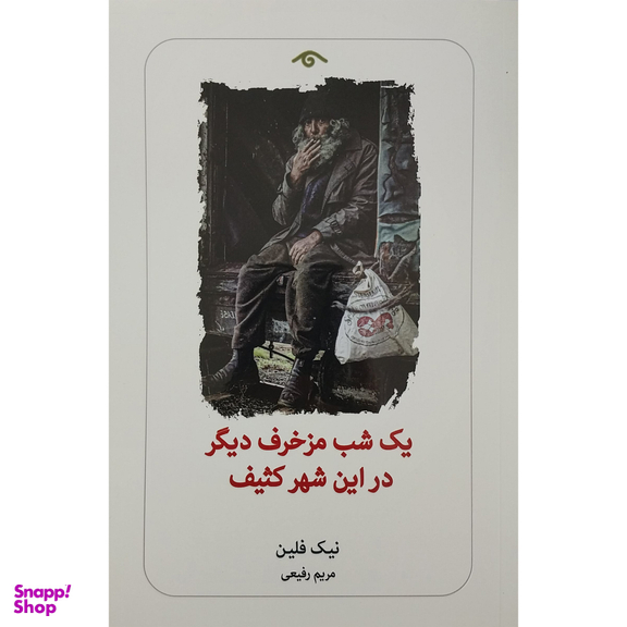 کتاب يك شب مزخرف ديگر در اين شهر كثيف اثر نيك فلين انتشارات ديدآور