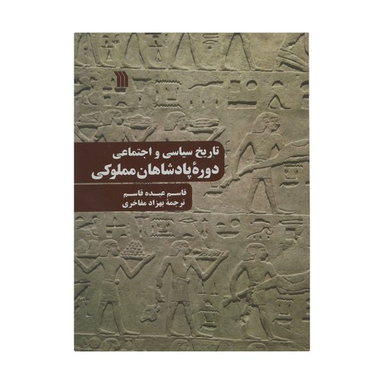 کتاب تاریخ سیاسی و اجتماعی دوره پادشاهان مملوکی اثر قاسم عبده قاسم انتشارات سروش