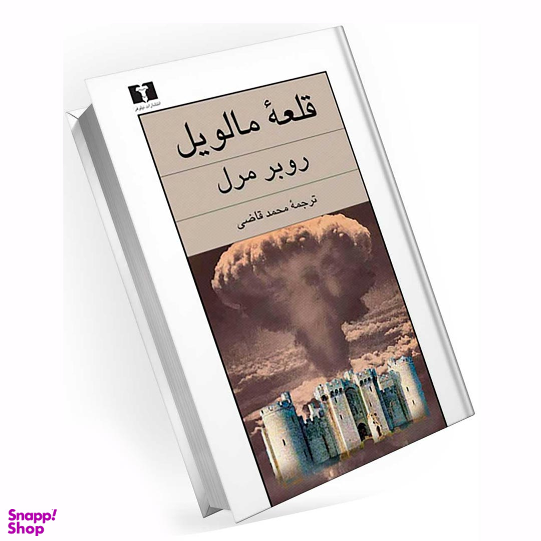 کتاب قلعه مالویل اثر روبر مرل انتشارات نیلوفر