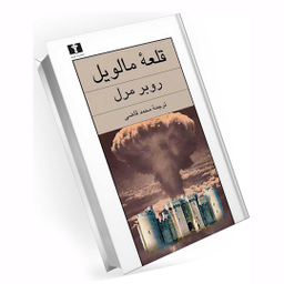 کتاب قلعه مالویل اثر روبر مرل انتشارات نیلوفر