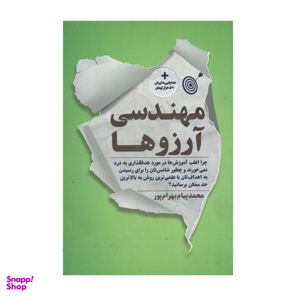 کتاب مهندسی آرزوها اثر محمدپیام بهرام پور انتشارات نگاه نوین