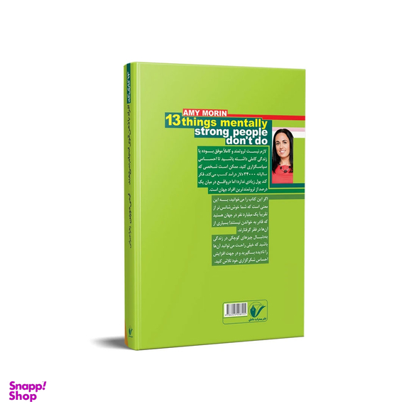 کتاب 13 کاری که افراد با ذهن قوی انجام نمی دهند اثر ایمی مورین انتشارات محراب دانش
