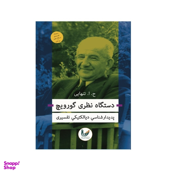 کتاب دستگاه نظری گورویچ اثر ج. ا. تنهایی انتشارات اندیشه احسان