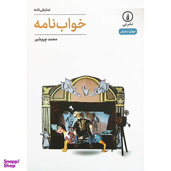 کتاب خواب نامه اثر محمد چرم شير نشر نی