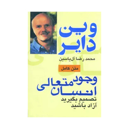 کتاب وجود متعالی انسان تصمیم بگیرید آزاد باشید اثر وین دایر نشر هامون