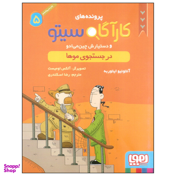 کتاب کارآگاه سیتو 5 اثر آنتونیو ایتوربه نشر هوپا