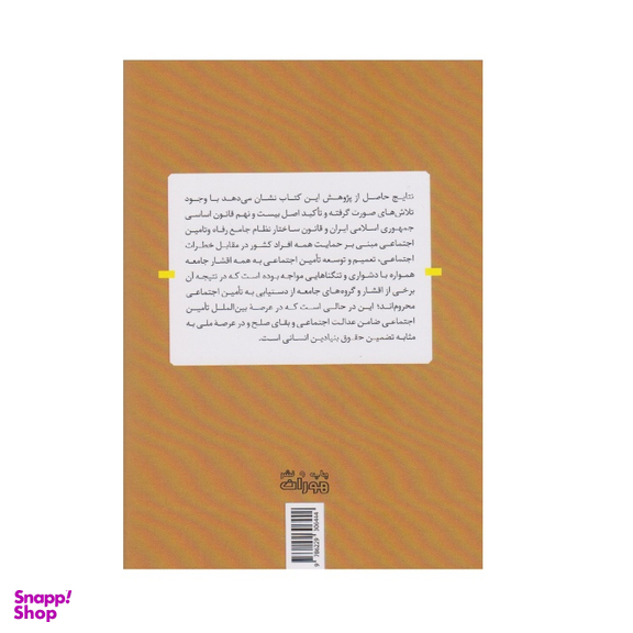 کتاب حقوق تامین اجتماعی اثر محمدرضا دلیر انتشارات اندیشه احسان