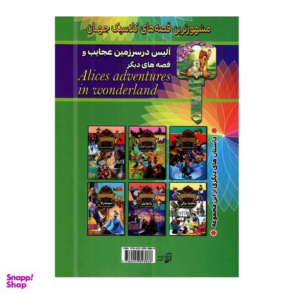 کتاب آلیس در سرزمین عجایب و قصه های دیگر اثر جمعی از نویسندگان انتشارات آتیسا