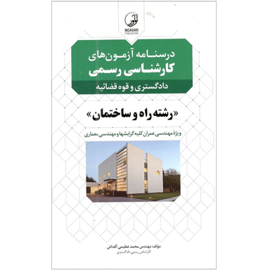 کتاب درسنامه کارشناسی رسمی رشته راه و ساختمان اثر محمد عظیمی آقداش انتشارات نوآور