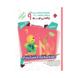 کتاب ریاضی نهم مرشد اثر وحید اسدی کیا انتشارات مبتکران جلد دوم