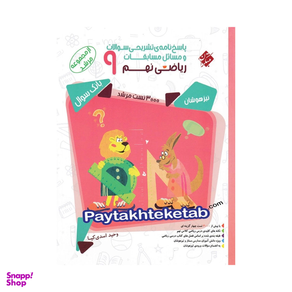 کتاب ریاضی نهم مرشد اثر وحید اسدی کیا انتشارات مبتکران جلد دوم