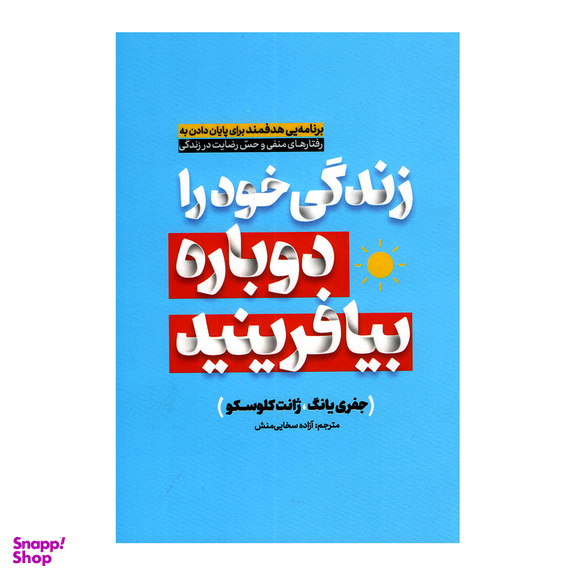 کتاب زندگی خود را دوباره بیافرینید اثر جفری یانگ انتشارات آفرینه