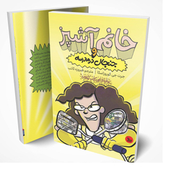 کتاب خانم آشپز و جنجال در مدرسه اثر جرت جی کوروزاسکا انتشارات چلچله