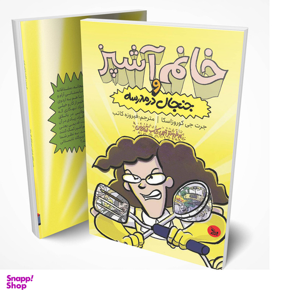 کتاب خانم آشپز و جنجال در مدرسه اثر جرت جی کوروزاسکا انتشارات چلچله