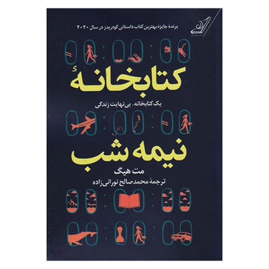 کتاب کتابخانه نیمه شب اثر مت هیگ انتشارات ایرمان