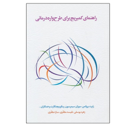 کتاب راهنمای کمبریج برای طرح واره درمانی انتشارات اسبار