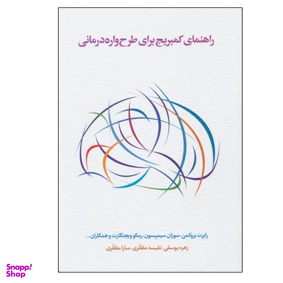 کتاب راهنمای کمبریج برای طرح واره درمانی انتشارات اسبار