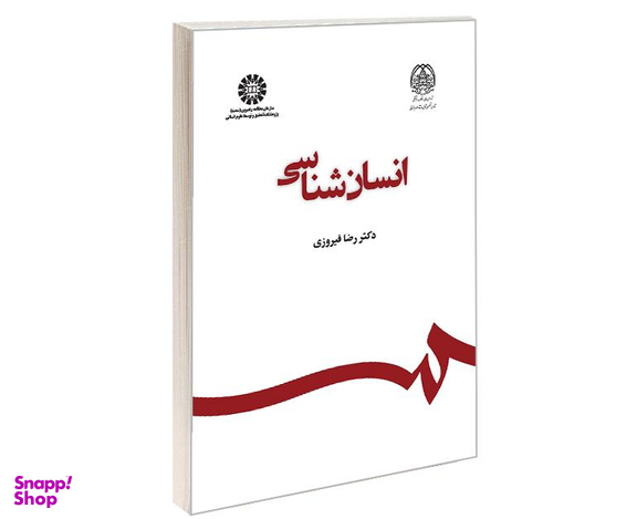 کتاب انسان شناسی اثر دکتر رضا فیروزی نشر سمت