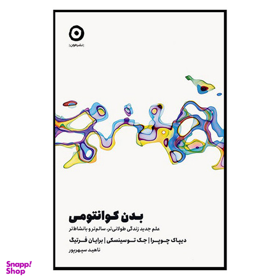 کتاب بدن كوانتومی اثر ديپاک چوپرا انتشارات مون