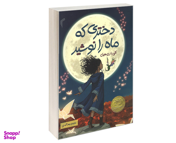 کتاب دختری که ماه را نوشید باشم اثر کلی بارن هیل نشر تیموری