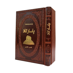 کتاب پاسارگاد اثر فاطمه امینی انتشارات پارمیس