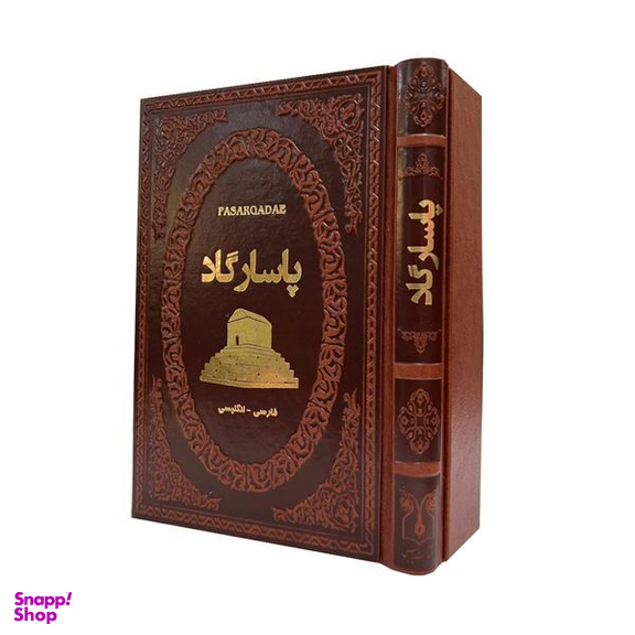 کتاب پاسارگاد اثر فاطمه امینی انتشارات پارمیس