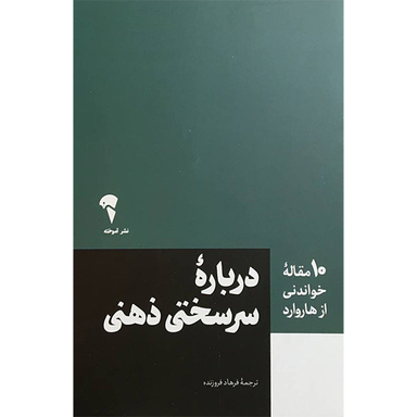 کتاب 10 مقاله خواندنی از هاروارد درباره سرسختی ذهنی اثر مارتين ای سليگمن نشر آموخته