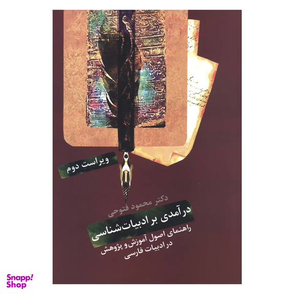 کتاب درآمدی بر ادبیات شناسی راهنمای اصول آموزش و پژوهش در ادبیات فارسی اثر دکتر محمود فتوحی انتشارات سخن