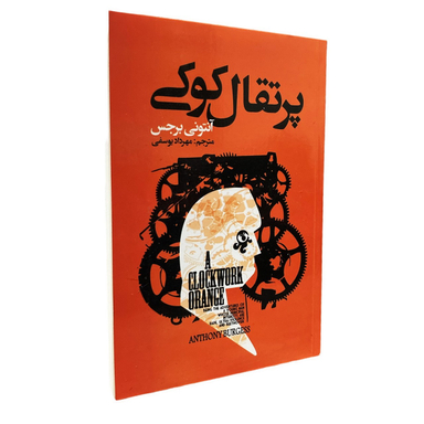 کتاب پرتقال کوکی اثر آنتونی برجس انتشارات ایرمان