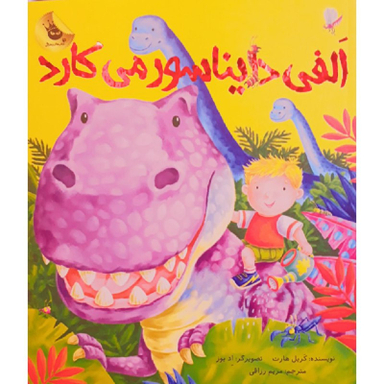 کتاب الفی دایناسور می کارد اثر کریل هارت نشر زعفران