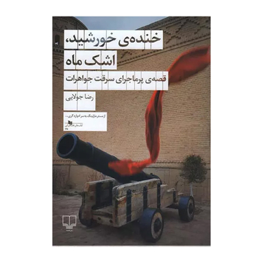 کتاب خنده خورشید اشک ماه اثر رضا جولایی نشر چشمه