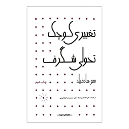 کتاب تغییری کوچک تحولی شگرف اثر سو هادفیلد انتشارات آوند دانش