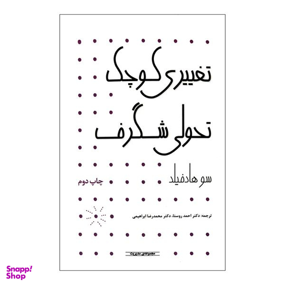کتاب تغییری کوچک تحولی شگرف اثر سو هادفیلد انتشارات آوند دانش
